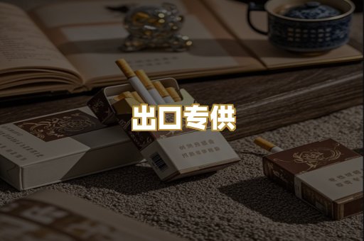 出口专供